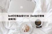led灯灯珠台宏5730（led台灯使用说明书）