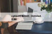 rgbled灯珠0805（0201led灯珠）