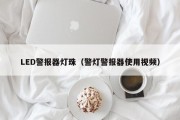 LED警报器灯珠（警灯警报器使用视频）