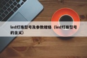 led灯珠型号及参数规格（led灯珠型号的含义）