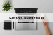 led灯多少瓦（led灯多少瓦最亮）