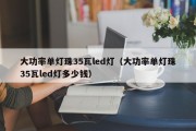 大功率单灯珠35瓦led灯（大功率单灯珠35瓦led灯多少钱）