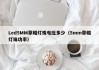 Led5MM草帽灯珠电压多少（5mm草帽灯珠功率）
