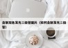 自制双色发光二极管图片（如何自制发光二极管）