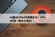 42颗2835led灯珠要多少v（2835灯珠一颗多少电压）