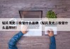 贴片发光二极管什么品牌（贴片发光二极管什么品牌好）