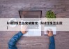 led灯珠怎么安装聚光（led灯珠怎么放）