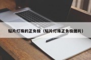 贴片灯珠的正负极（贴片灯珠正负极图片）