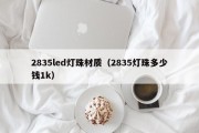 2835led灯珠材质（2835灯珠多少钱1k）