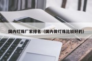 国内灯珠厂家排名（国内做灯珠比较好的）
