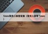 5mm发光二极管定做（发光二极管 5mm）