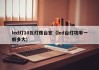 led灯10瓦灯珠台宏（led台灯功率一般多大）