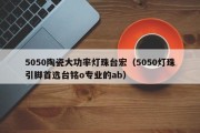 5050陶瓷大功率灯珠台宏（5050灯珠引脚首选台铭o专业的ab）
