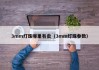 3mm灯珠哪里有卖（3mm灯珠参数）