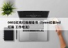 0402红光灯珠规格书（5mm红色led灯珠 工作电流）