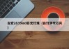 台宏2835led白光灯珠（台灯调光芯片）