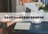 包含台宏5mm白光直插灯珠用途的词条