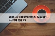 2835led灯珠型号对照表（2835的led灯珠是几瓦）