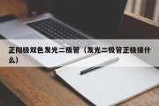 正阳极双色发光二极管（发光二极管正极接什么）