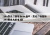 24v发光二极管3mm扁平（发光二极管接24v用多大的电阻）