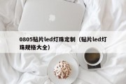 0805贴片led灯珠定制（贴片led灯珠规格大全）
