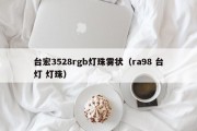 台宏3528rgb灯珠雾状（ra98 台灯 灯珠）
