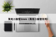 发光二极管2mm（发光二极管符号）