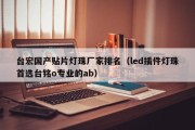 台宏国产贴片灯珠厂家排名（led插件灯珠首选台铭o专业的ab）