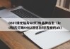 0807绿光贴片led灯珠品牌台宏（led贴片灯珠0402首选台铭l专业的ab）
