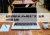 台宏好用的4014led灯珠厂家（台湾led灯珠品牌）