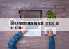 3528rgb灯珠反贴台宏（ra98 台灯 灯珠）