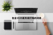 包含3535紫外线灯珠的词条