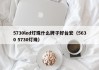 5730led灯珠什么牌子好台宏（5630 5730灯珠）