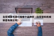 台宏视觉光源灯珠哪个品牌好（台宏塑料机械制造有限公司）