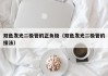 双色发光二极管的正负极（双色发光二极管的接法）
