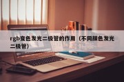 rgb变色发光二极管的作用（不同颜色发光二极管）