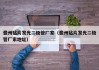 儋州贴片发光二极管厂家（儋州贴片发光二极管厂家地址）
