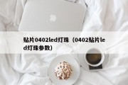 贴片0402led灯珠（0402贴片led灯珠参数）