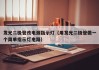 发光二极管改电源指示灯（用发光二极管做一个简单指示灯电路）