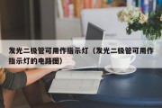 发光二极管可用作指示灯（发光二极管可用作指示灯的电路图）