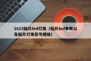 1615贴片led灯珠（贴片led参数以及贴片灯珠型号规格）