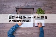 台宏3014灯珠0.2w（4014灯珠首选台铭m专业的ab）