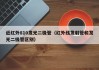近红外810发光二极管（红外线发射管和发光二极管区别）