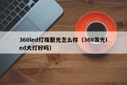 360led灯珠聚光怎么样（360发光led大灯好吗）