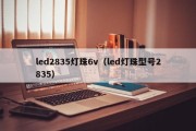 led2835灯珠6v（led灯珠型号2835）