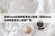 深圳3mm红绿双色发光二极管（深圳3mm红绿双色发光二极管厂家）