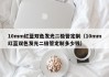 10mm红蓝双色发光二极管定制（10mm红蓝双色发光二极管定制多少钱）