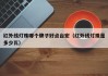 红外线灯珠哪个牌子好点台宏（红外线灯珠是多少瓦）