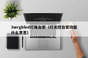 3wrgbled灯珠台宏（灯光控台宏功能什么意思）