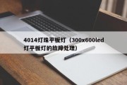 4014灯珠平板灯（300x600led灯平板灯的故障处理）